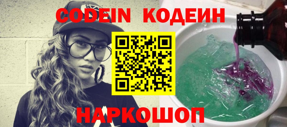 Кодеин Purple Drank  Вход с VPN  Кодеин Purple Drank  Новошахтинск 